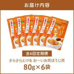 【6ヶ月定期便】さらさらとける　お～いお茶ほうじ茶８０ｇ（6袋）［091I16-T］