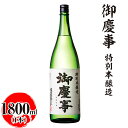 【ふるさと納税】御慶事　特別本醸造 1800ml ※離島への配送不可｜酒 お酒 地酒 日本酒 ギフト 家飲み 贈答 贈り物 お中元 お歳暮 プレゼント 茨城県 古河市 直送 酒造直送 産地直送 送料無料 お祝 ご褒美 記念日 プレゼント _AA28