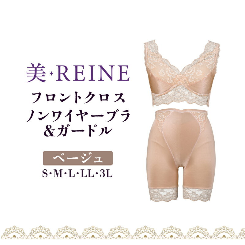 【ふるさと納税】「美・REINE」フロントクロス ノンワイヤーブラ&ガードル(色：ベージュ)