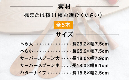 あると嬉しい キッチンツール 4本＋1セット 【素材選べる】 糸島市 / 家具工房 橙 キッチン用品 木べら [AZF010]