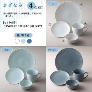 美濃焼 さざなみ【4形状×各2枚SET】青白 小田陶器【1575618】