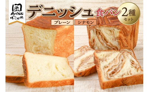 デニッシュ食パン２種セット（プレーン＆シナモン） 【パン プレーン シナモン  食パン 詰め合わせ 食べ比べ ハンドメイド 朝食 食品】