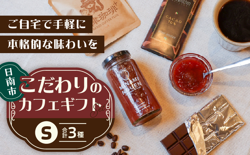日南市 こだわりのカフェ ギフト セットS (油津珈琲＋ ドリップバッグ クラフトチョコレート いちごジャム) 詰め合わせ 飲料 ドリンク 加工品 おいしい 珈琲 coffee スイーツ ブレンド ホ
