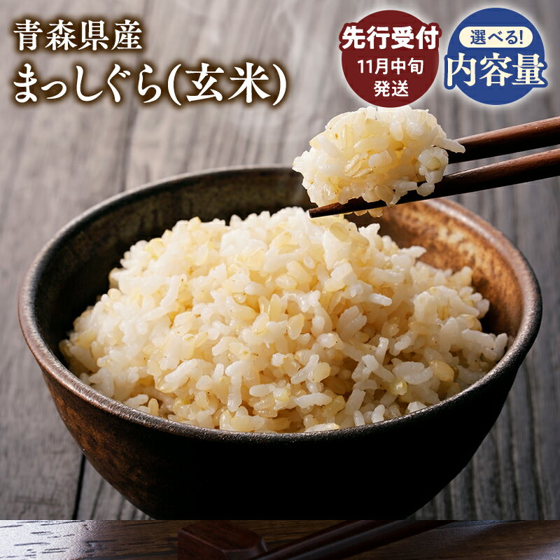 【ふるさと納税】≪令和7年産 先行予約≫11月中旬よりお届け! 青森県 平川市産 まっしぐら (玄米) 10kg 20kg 30kg【青森県 平川市】先行予約 米 お米 青森県産 産地直送 おにぎり 朝ご飯 冷めてもおいしい ご飯 コメ こめ ごはん ブランド米 特A 特A米 お取り寄せ グルメ
