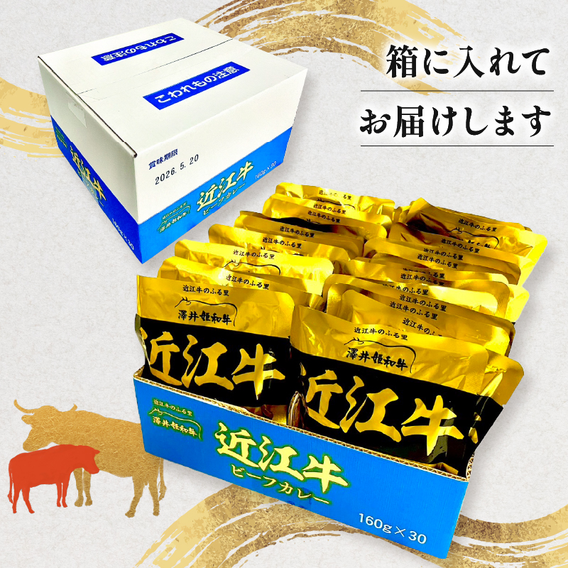 近江牛 カレー 160g × 30袋 セット 【 レトルト カレー 近江牛 カレー 黒毛和牛 牛肉 4800g 肉 ギフト 自宅用 高級 黒毛和牛 国産 ごはんのお供 ふるさと納税 ブランド牛 三大和