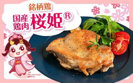 【全2回定期便】桜姫 鶏もも 計6kg （2kg×3パック）【東日本フード株式会社】 国産 鶏 とり肉 もも もも肉 鶏もも 冷凍 北海道 [AXBM037]