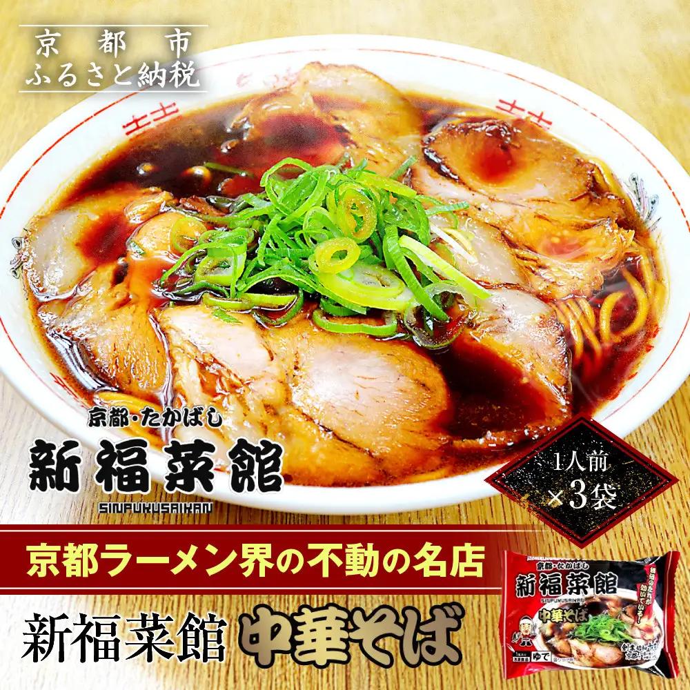 【京都・たかばし】新福菜館 中華そば＜1人前×3袋＞｜京都 ラーメン 行列店 中華そば 人気セット