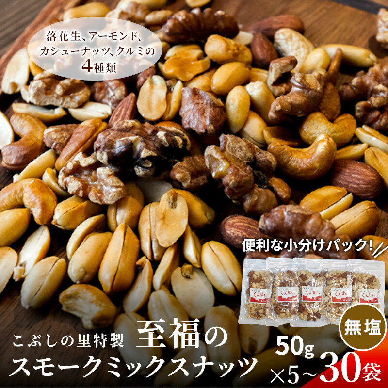 【ふるさと納税】こぶしの里特製スモークミックスナッツ（無塩）袋入50g 5～30袋