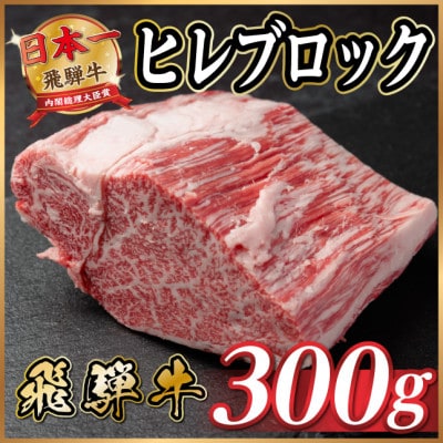 飛騨牛 ヒレブロック 約300g　タレ付き【冷蔵便】A4〜A5等級黒毛和牛【配送不可地域：離島】【1742489】