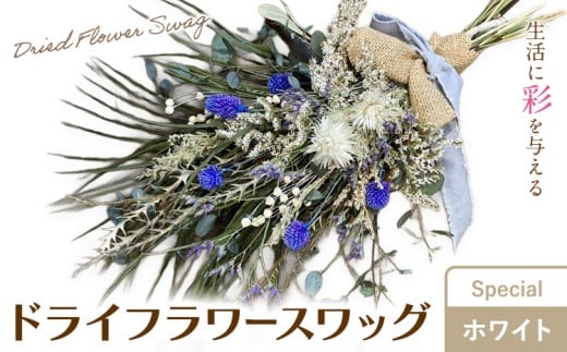 ドライフラワースワッグ Special ホワイト 1束 ドライフラワー スワッグ デザインおまかせ フラワーアレンジ インテリア 花 送料無料《90日以内に出荷予定(土日祝除く)》