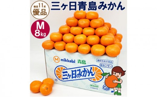 
                  三ヶ日青島みかん【優品】Mサイズ8kg (72個前後) ミカン 果物 くだもの フルーツ 甘い 静岡 浜松市【配送不可：北海道・沖縄・離島】
                