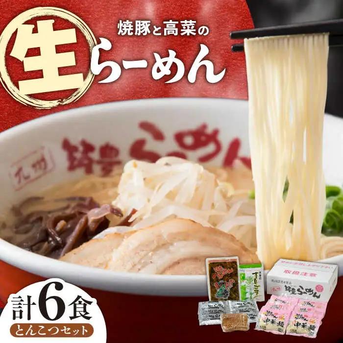 ラーメン 焼豚高菜生ラーメン 6食セット [ABDS001] ラーメン