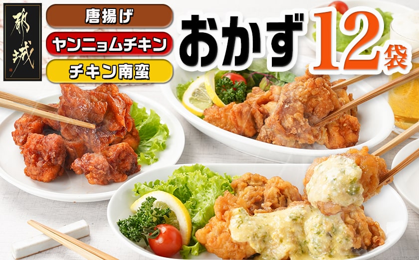 ≪唐揚げ・ヤンニョムチキン・チキン南蛮≫おかず12袋セット_18-F702
