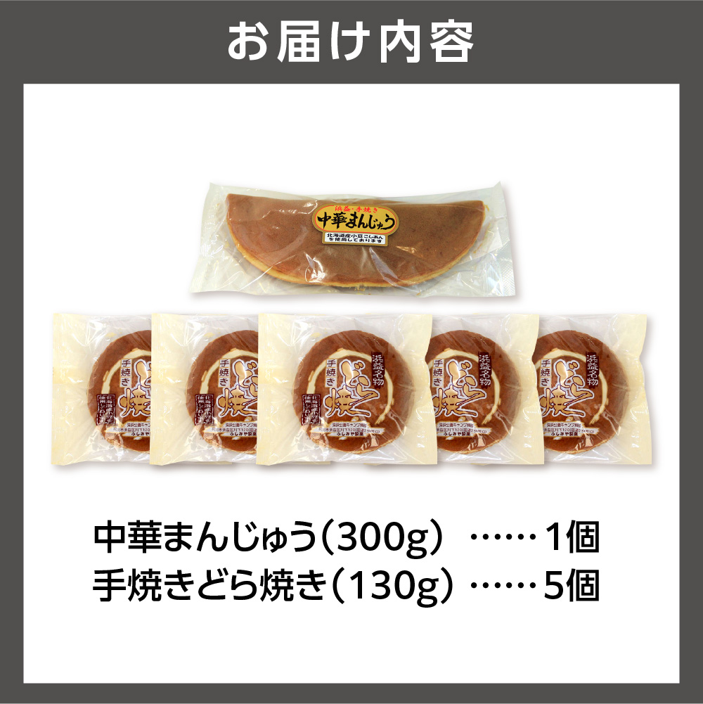 手焼きどら焼き 5個 中華まんじゅう 1本_is035-002-000