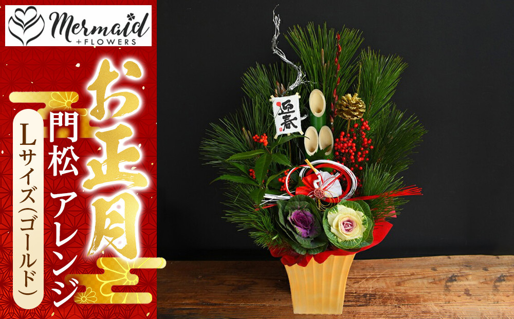 【年内発送】【お正月 迎春 2025】土なし アレンジ 福来る 門松アレンジ Lサイズ（ゴールド）【 年内配送 先行予約 年末年始 正月 送料無料 門真市 】 272230_BG087