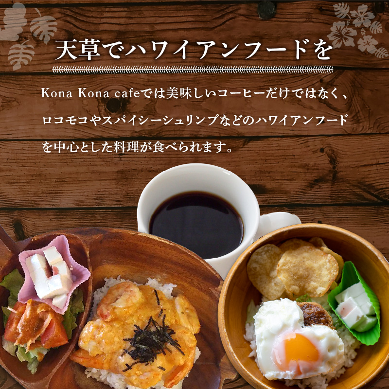 S018-010_ハワイアンカフェ コナコナカフェお食事券（1,000円分） 1,000円分