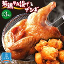 【ふるさと納税】【北海道のご当地唐揚げセット】若鶏半身揚げとザンギ 合計3kg！