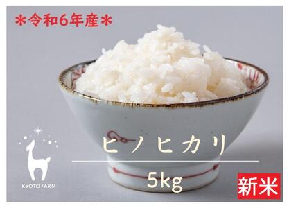 【京都ファーム】令和6年産 京都ファームのヒノヒカリ 精米5kg