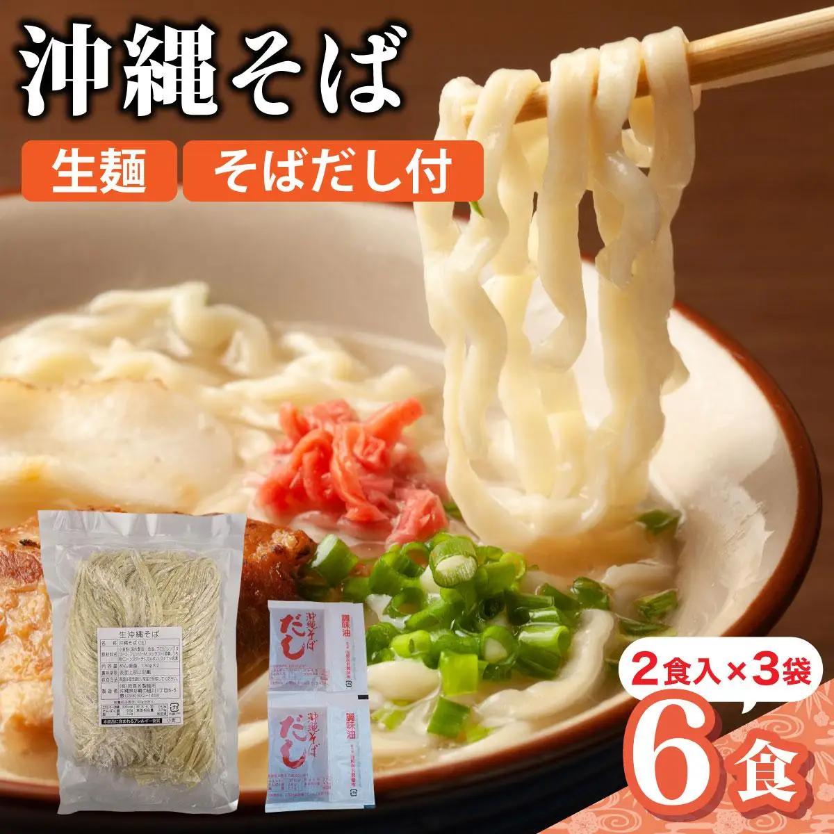 うちなーむん 照喜名そば 生 沖縄そば (常温保存) 2食入り×3袋 + そばだし6人前　合計6食分セット