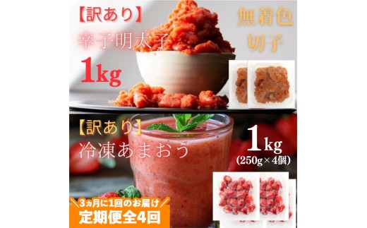 【定期便全4回/3ヶ月に1回お届け】訳あり！辛子明太子（切子）1kg（500g×2個）と福岡県産冷凍あまおう1kg（250ｇ×4個）セット【明太子 明太 めんたいこ 辛子明太子 訳あり 切子 卵 海鮮 魚介類 あまおう 苺 イチゴ いちご デザート スイーツ 博多名物 人気 おすすめ 福岡 冷凍 おかず 筑前町 送料無料 FL001】