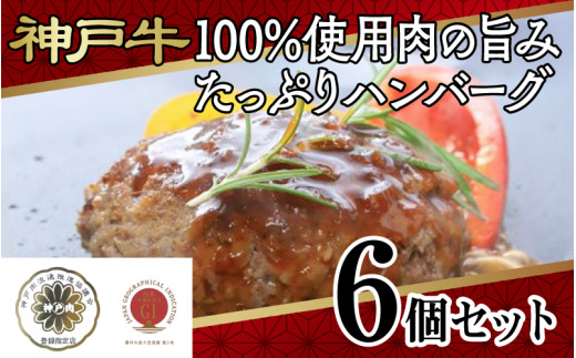 【毎月数量限定】神戸牛100%使用・肉の旨みたっぷり・ハンバーグ6個セット