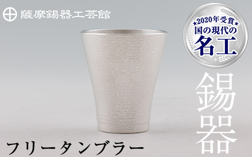 C5-024 薩摩錫器　フリータンブラー【薩摩錫器工芸館】