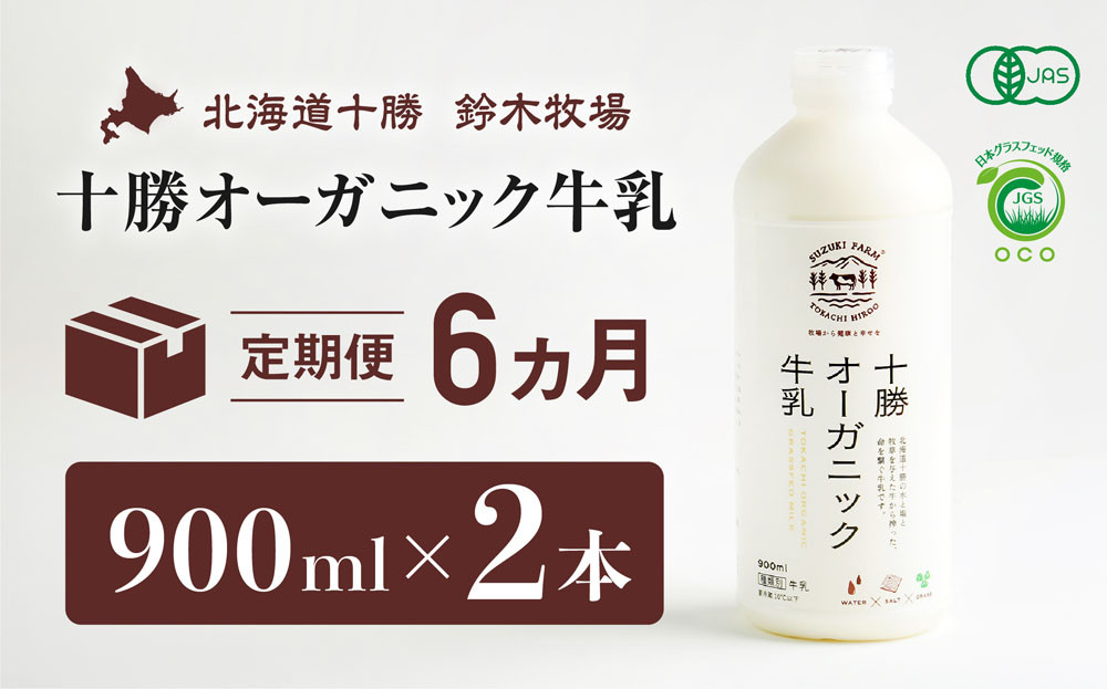 
十勝オーガニック牛乳　900ml×2本　６か月定期便（AC0013）

