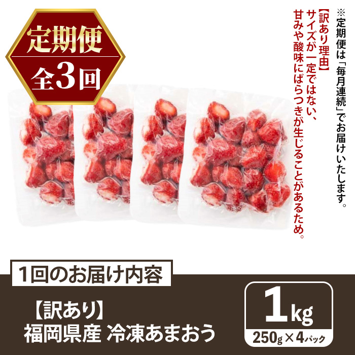 ≪定期便・全3回≫【訳あり】福岡県産 冷凍あまおう(総計3kg・計250g×4袋×毎月連続3回) いちご イチゴ 苺 ストロベリー 果物 フルーツ おやつ デザート 訳アリ わけあり サイズ不揃い 規格外 冷凍 定期便 頒布会 【木村食品】as46-060