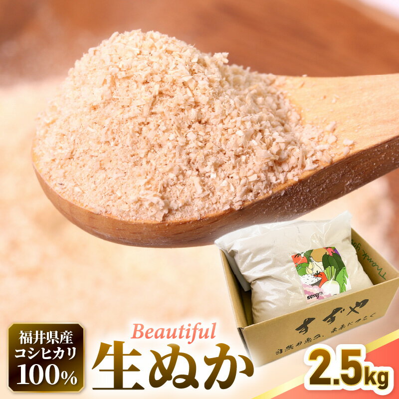 【ふるさと納税】福井県産コシヒカリ米精米 生ぬか こだわり beautifulヌカ 2.5kg 精米したて米ぬか【国産 なま 糠 米糠 ぬか漬け 家庭菜園 園芸 糠床 肥料 たけのこ あく抜き 5000円以下 マラソン 送料無料】