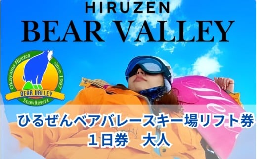 【ひるぜんベアバレースキー場】リフト券 大人１日券 １枚 / 旅行 体験 チケット 引換券 レジャー アウトドア スポーツ 岡山県 真庭市 蒜山 スキー スノーボード 【grap001-01】