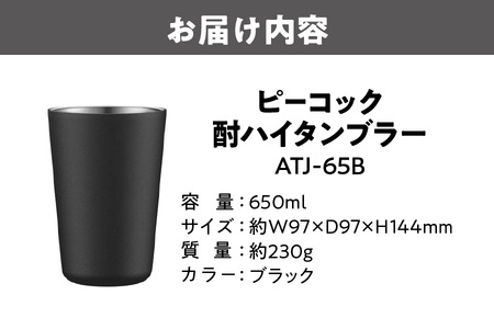 ピーコック 酎ハイタンブラー ブラック ATJ-65B_OS155-0035