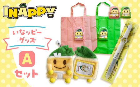 いなッピーグッズAセット計3点（リール付パスケース・多機能ボールペン・エコバッグ） / ご当地キャラ ゆるキャラ キャラクター マスコット キャラクター グッズ 稲沢市 / 稲沢市観光協会 [BMAK001]