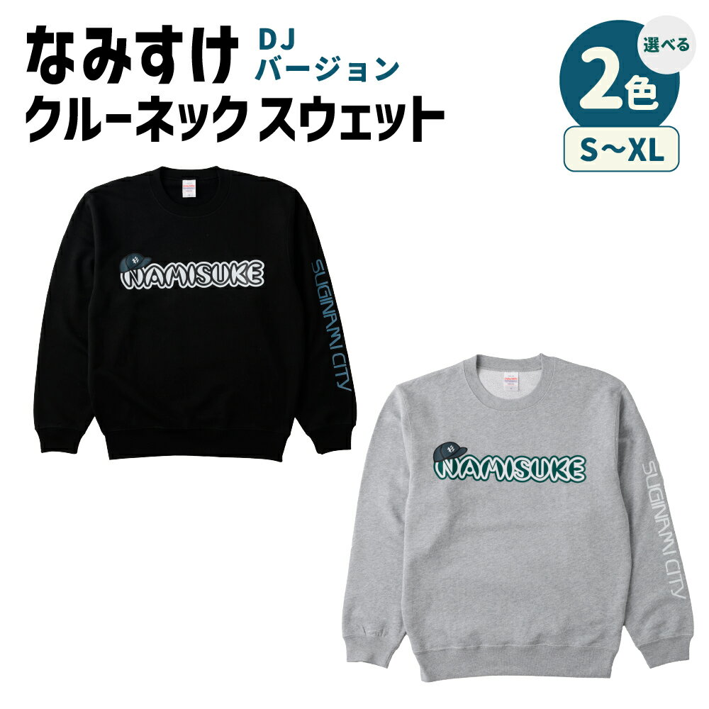 【ふるさと納税】なみすけクルーネックスウェット ブラック / ミックスグレー DJバージョン ＜選べるカラー・サイズ＞＜S～XLよりお選びください＞ 1枚 綿100％ パイル素材 キャラクター グッズ ファッション 衣類 衣料 秋冬 ルームウェア 送料無料