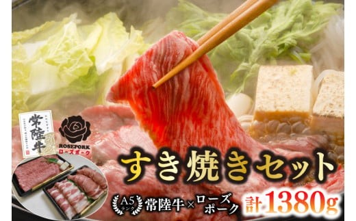 
                  【常陸牛 A5ランク・ローズポークすき焼きセット】常陸牛肩ロース780ｇ＋ローズポーク600ｇ（ロース300ｇ・ばら300ｇ）冷凍 国産牛 和牛 牛肉 豚肉 ブランド豚 食べ比べ お取り寄せ 老舗精肉店 肉の加治 茨城県 水戸市（EK-52）
                