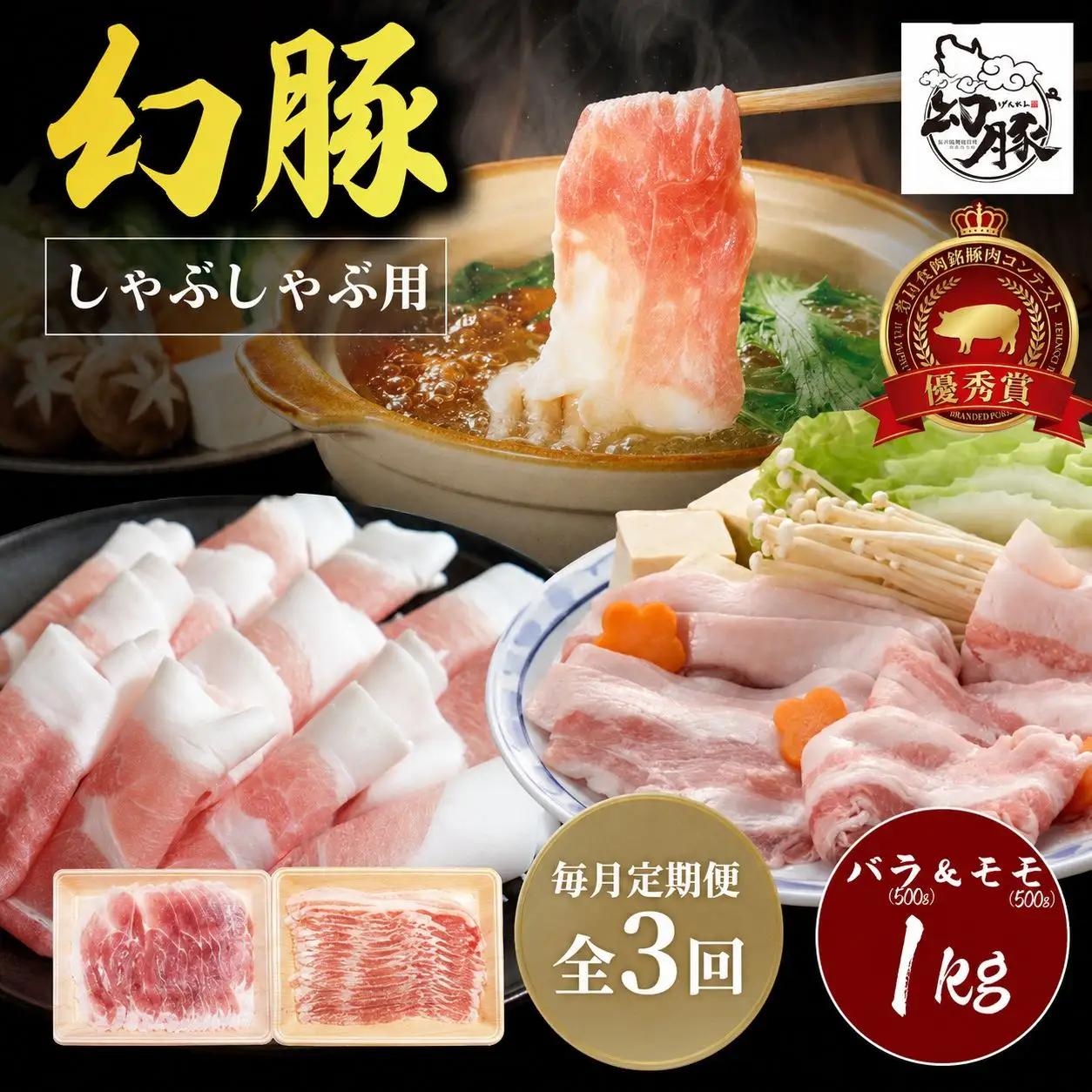 【毎月定期便】信州 飯田 ブランド豚「幻豚」しゃぶしゃぶ 用 バラ & モモ (合計1kg) セット【全3回】