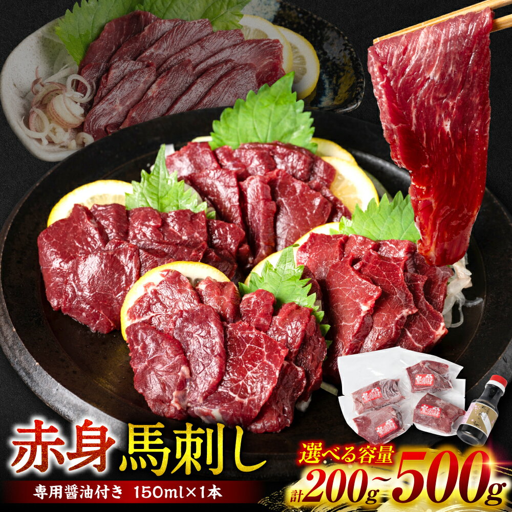 【ふるさと納税】 【選べる容量】 ＜桜屋＞ 赤身馬刺し 200g～500g 【専用醤油付き150ml×1本】 赤身 馬刺し 馬刺 刺身 刺し身 馬肉 肉 ブロック 冷凍 送料無料