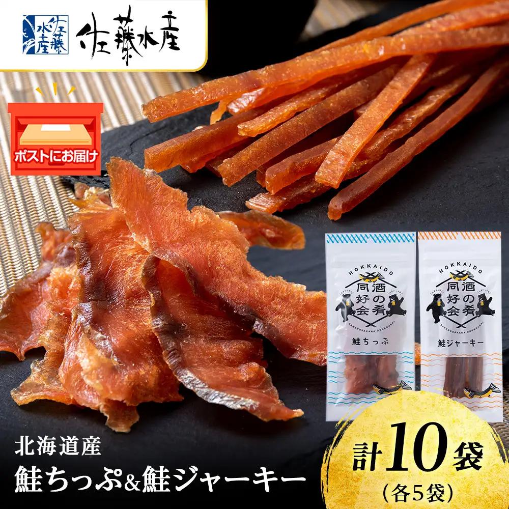 鮭チップ25g　鮭ジャーキー30g　各5袋 ＜佐藤水産＞