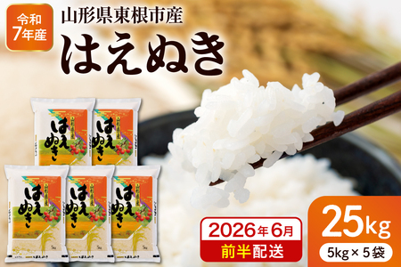 【令和7年産米】※2026年6月前半発送※ はえぬき25kg 山形県 東根市産 深瀬商店提供 hi053-064-061 （2025年 令和7年産 山形 送料無料 東北 白米 精米 お米 こめ ブランド米 ごはん ご飯 おにぎり 米どころ お取り寄せグルメ）
