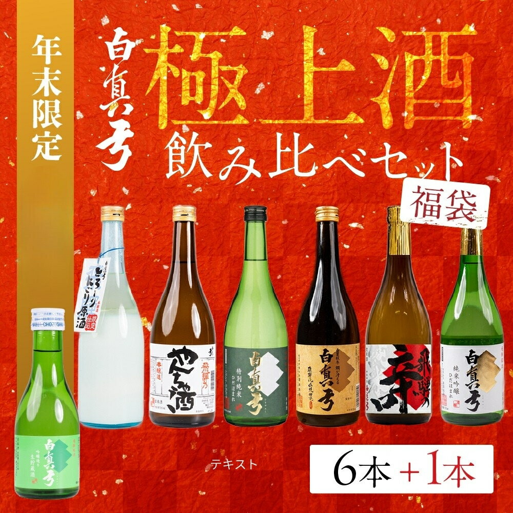 【ふるさと納税】先行予約 白真弓 極上酒 福袋 飲み比べセット 7本 年末仕様 飛騨市 日本酒 蒲酒造場 厳選 純米吟醸 特別純米 吟醸 やんちゃ酒 6本 日本酒 お酒 アルコール 金賞受賞 飛騨 晩酌 贅沢