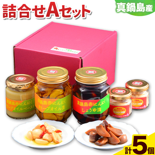 真鍋島赤にんにくの伝統食品詰め合わAセット 真鍋島にんにく栽培研究会《45日以内に出荷予定(土日祝除く)》にんにく 真鍋島 オリーブオイル にんにく卵黄 しょうゆ漬け---B-142---