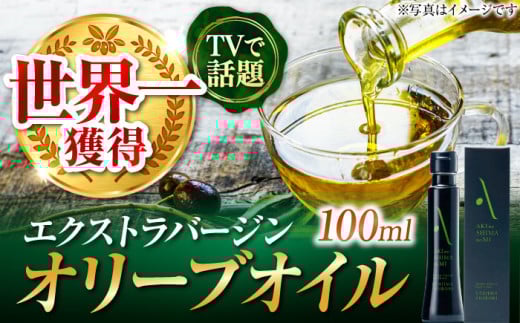 【世界一獲得】エキストラバージンオリーブオイル『安芸の島の実』江田島搾り 100mL【2025年11月下旬以降順次発送】 エキストラバージン エクストラバージン おりーぶおいる おいる オリーブ油 油 調味料 食用油 ヘルシー 健康 国産 贈答 ギフト オリーブオイル リピート ギフト プレゼント 贈答 人気 高品質 好評 広島県産 山本倶楽部株式会社/江田島市[XAJ002]