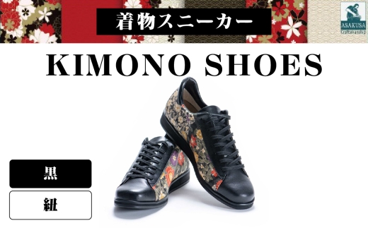 着物スニーカー KIMONO SHOES｜HeWhoMeひふみTOKYO (サイズ：24.5cm、デザイン：紐、カラー：黒)