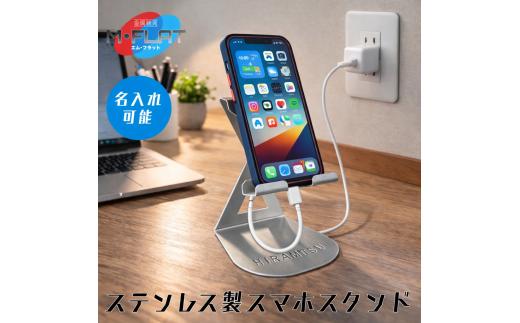 【名入れ】ステンレス製スマホスタンド～シンプルな美しさ、確かな安定感～｜スマホスタンド 携帯スタンド スマホ スマホグッズ 選べる 雑貨 日用品 便利 便利グッズ 日本製 おすすめ 卓上 卓上スマホスタンド 置くだけ ステンレス ステンレス製 シンプル スマホ雑貨 スマホ日用品 便利日用品 便利雑貨 岐阜 瑞穂市 ※離島への配送不可
