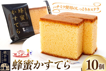 蜂蜜かすてら 10個【ハチミツ使用のしっとりカステラ】フレンドール 秋田県横手市 菓子パン 和菓子