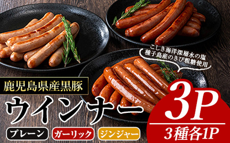 ナンチク の 黒豚 MEGUMI ウインナー (3種×各1P) 豚肉【ナンチク】A774