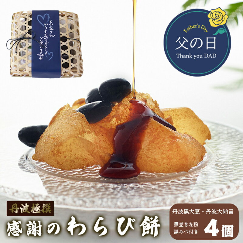 【ふるさと納税】父の日 わらび餅 ギフト 4個 丹波黒豆 丹波大納言 高級 和菓子 本わらび餅 京都 舞鶴市