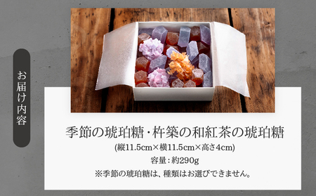 「和紅茶の琥珀糖」と「季節の琥珀糖」Lサイズ_B192-005