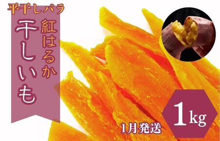 【1月発送】ほしいも（平干しバラ）紅はるか1kg
