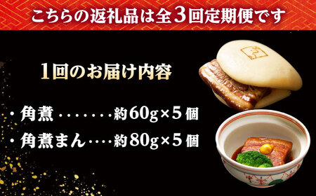 【3回定期便】角煮 5個・角煮まん 5個 /角煮家こじま[DBX064]