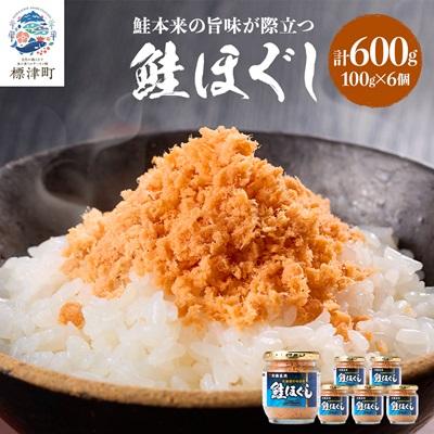 ふるさと納税 標津町 鮭ほぐし(100g×6個) 鮭フレーク 瓶詰め